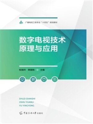 cover image of 数字电视技术原理与应用